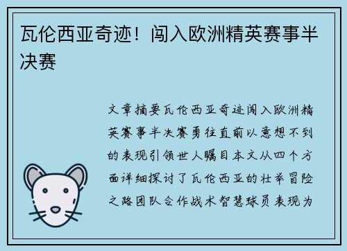 瓦伦西亚奇迹！闯入欧洲精英赛事半决赛