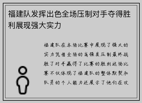 福建队发挥出色全场压制对手夺得胜利展现强大实力