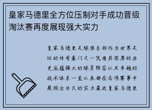 皇家马德里全方位压制对手成功晋级淘汰赛再度展现强大实力