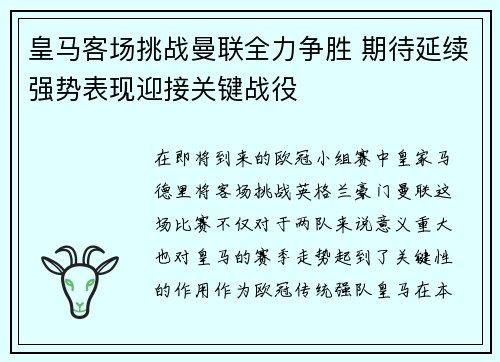 皇马客场挑战曼联全力争胜 期待延续强势表现迎接关键战役