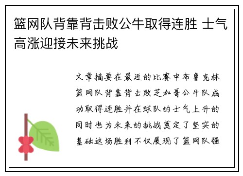 篮网队背靠背击败公牛取得连胜 士气高涨迎接未来挑战