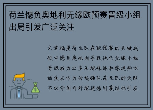 荷兰憾负奥地利无缘欧预赛晋级小组出局引发广泛关注