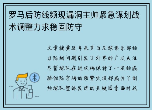 罗马后防线频现漏洞主帅紧急谋划战术调整力求稳固防守