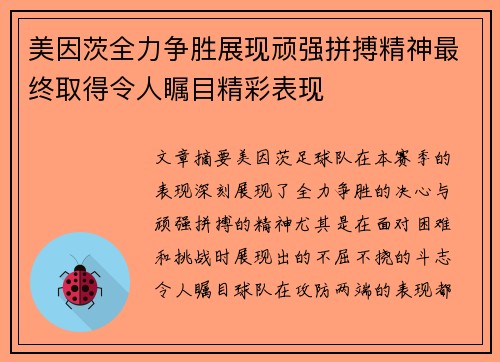 美因茨全力争胜展现顽强拼搏精神最终取得令人瞩目精彩表现