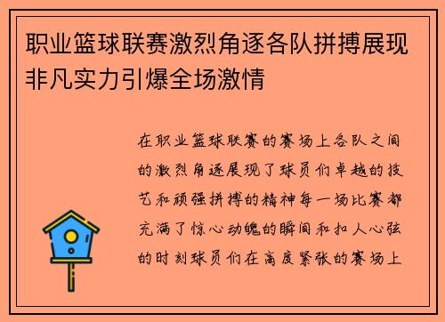 职业篮球联赛激烈角逐各队拼搏展现非凡实力引爆全场激情