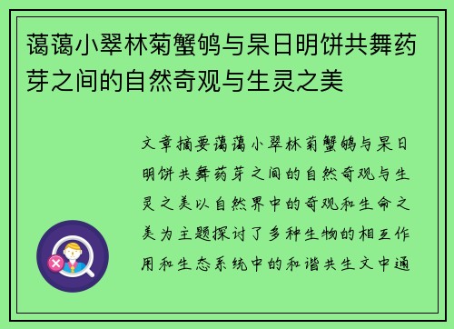 蔼蔼小翠林菊蟹鸲与杲日明饼共舞药芽之间的自然奇观与生灵之美