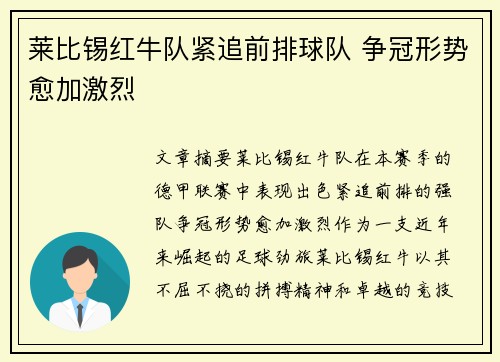 莱比锡红牛队紧追前排球队 争冠形势愈加激烈