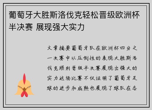 葡萄牙大胜斯洛伐克轻松晋级欧洲杯半决赛 展现强大实力