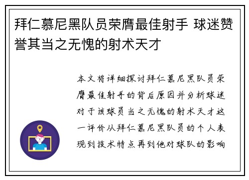 拜仁慕尼黑队员荣膺最佳射手 球迷赞誉其当之无愧的射术天才