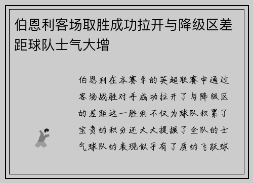 伯恩利客场取胜成功拉开与降级区差距球队士气大增