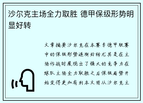 沙尔克主场全力取胜 德甲保级形势明显好转