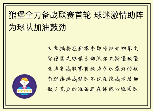 狼堡全力备战联赛首轮 球迷激情助阵为球队加油鼓劲