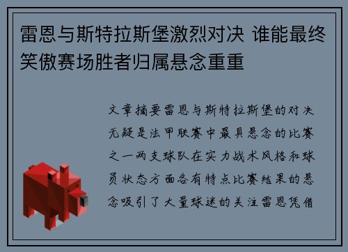 雷恩与斯特拉斯堡激烈对决 谁能最终笑傲赛场胜者归属悬念重重