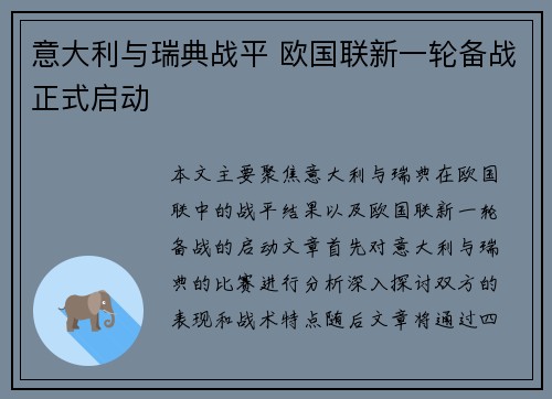 意大利与瑞典战平 欧国联新一轮备战正式启动
