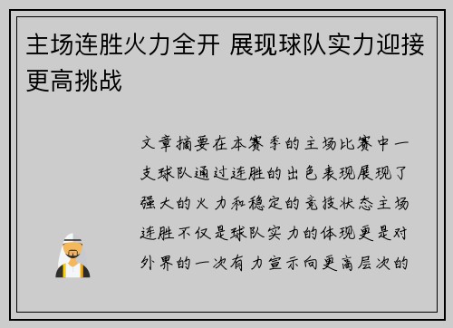 主场连胜火力全开 展现球队实力迎接更高挑战