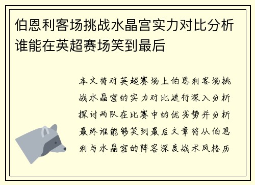 伯恩利客场挑战水晶宫实力对比分析谁能在英超赛场笑到最后