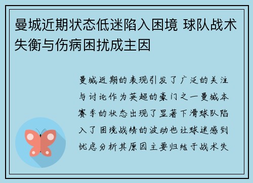 曼城近期状态低迷陷入困境 球队战术失衡与伤病困扰成主因