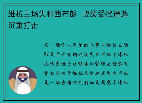 维拉主场失利西布朗  战绩受挫遭遇沉重打击