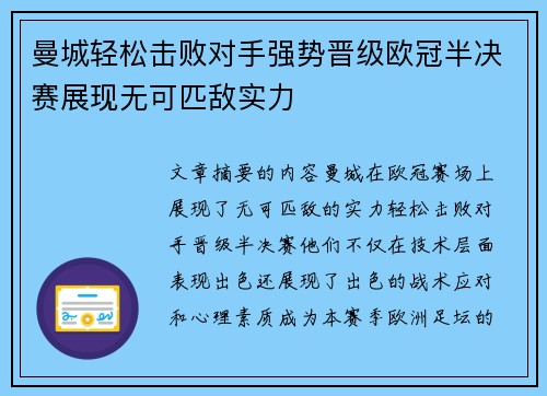 曼城轻松击败对手强势晋级欧冠半决赛展现无可匹敌实力