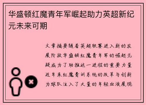 华盛顿红魔青年军崛起助力英超新纪元未来可期