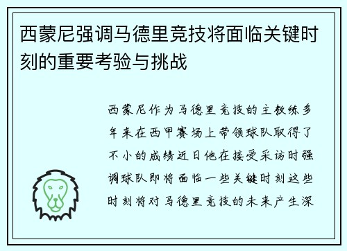 西蒙尼强调马德里竞技将面临关键时刻的重要考验与挑战