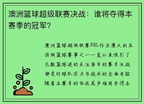 澳洲篮球超级联赛决战：谁将夺得本赛季的冠军？