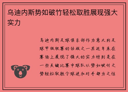 乌迪内斯势如破竹轻松取胜展现强大实力