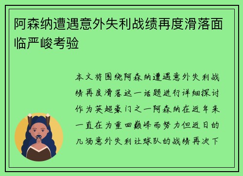 阿森纳遭遇意外失利战绩再度滑落面临严峻考验