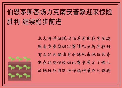 伯恩茅斯客场力克南安普敦迎来惊险胜利 继续稳步前进