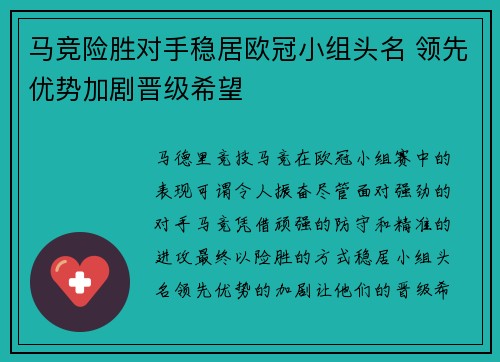 马竞险胜对手稳居欧冠小组头名 领先优势加剧晋级希望