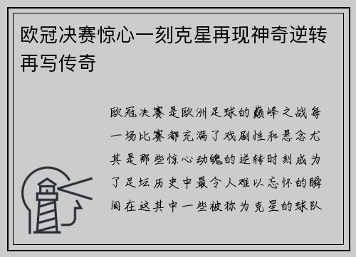 欧冠决赛惊心一刻克星再现神奇逆转再写传奇