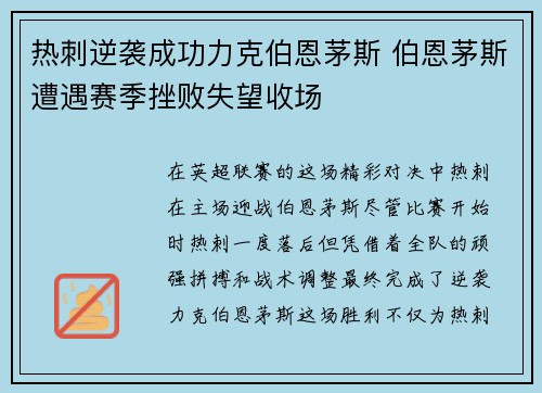 热刺逆袭成功力克伯恩茅斯 伯恩茅斯遭遇赛季挫败失望收场