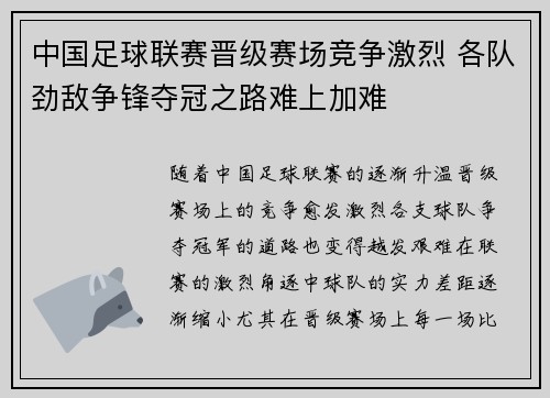 中国足球联赛晋级赛场竞争激烈 各队劲敌争锋夺冠之路难上加难