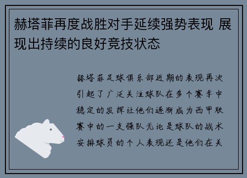 赫塔菲再度战胜对手延续强势表现 展现出持续的良好竞技状态