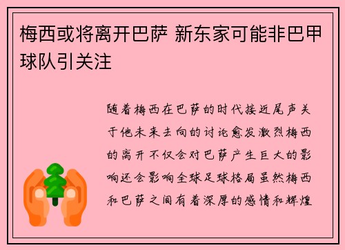梅西或将离开巴萨 新东家可能非巴甲球队引关注