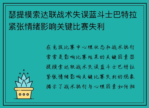 瑟提模索达联战术失误蓝斗士巴特拉紧张情绪影响关键比赛失利