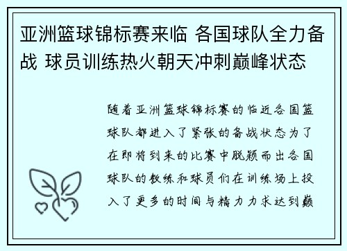 亚洲篮球锦标赛来临 各国球队全力备战 球员训练热火朝天冲刺巅峰状态