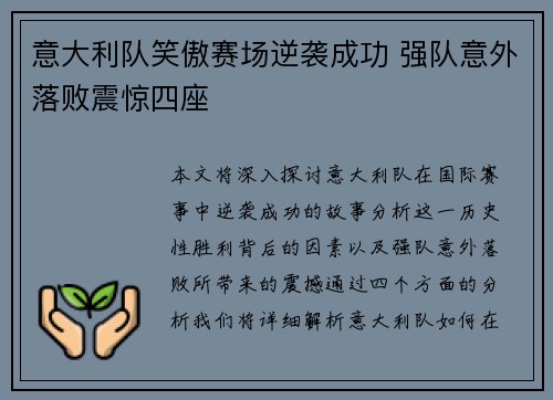 意大利队笑傲赛场逆袭成功 强队意外落败震惊四座