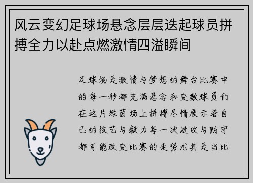 风云变幻足球场悬念层层迭起球员拼搏全力以赴点燃激情四溢瞬间