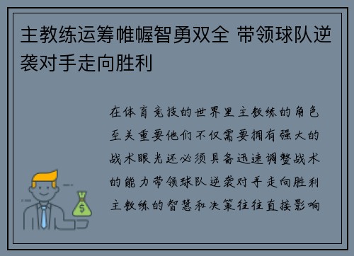 主教练运筹帷幄智勇双全 带领球队逆袭对手走向胜利
