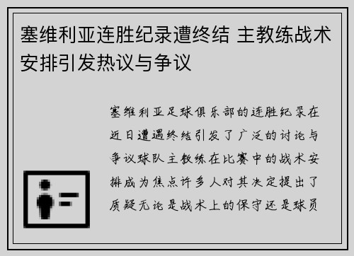 塞维利亚连胜纪录遭终结 主教练战术安排引发热议与争议