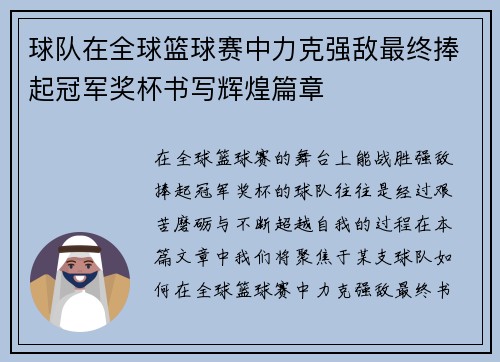 球队在全球篮球赛中力克强敌最终捧起冠军奖杯书写辉煌篇章