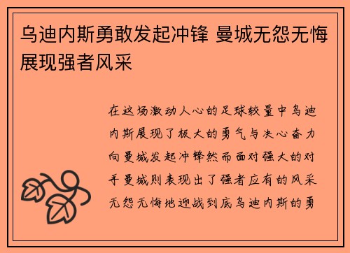 乌迪内斯勇敢发起冲锋 曼城无怨无悔展现强者风采