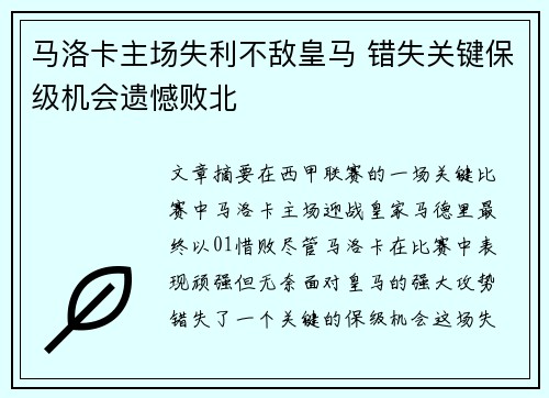 马洛卡主场失利不敌皇马 错失关键保级机会遗憾败北