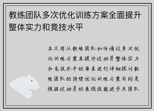 教练团队多次优化训练方案全面提升整体实力和竞技水平
