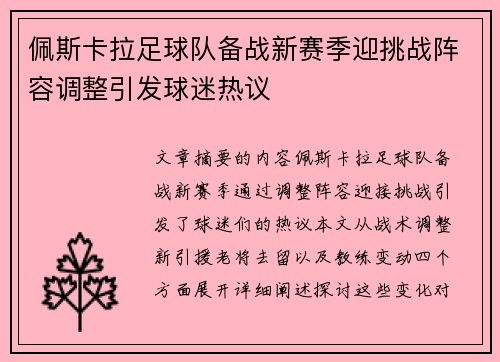 佩斯卡拉足球队备战新赛季迎挑战阵容调整引发球迷热议