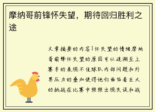 摩纳哥前锋怀失望，期待回归胜利之途