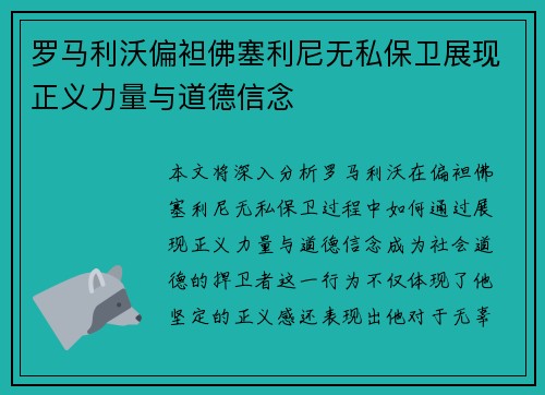 罗马利沃偏袒佛塞利尼无私保卫展现正义力量与道德信念